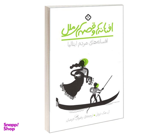 کتاب افسانه ها و قصه های ملل افسانه های مردم ایتالیا اثر آن مک دونل نشر پنجره