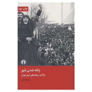 کتاب زنانه شدن شهر اثر نعمت الله فاضلی نشر  علمی فرهنگی