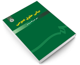 کتاب مبانی حقوق عمومی اثر دکتر خیرالله پروین انتشارات سمت