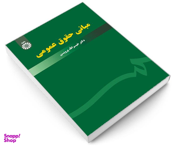کتاب مبانی حقوق عمومی اثر دکتر خیرالله پروین انتشارات سمت