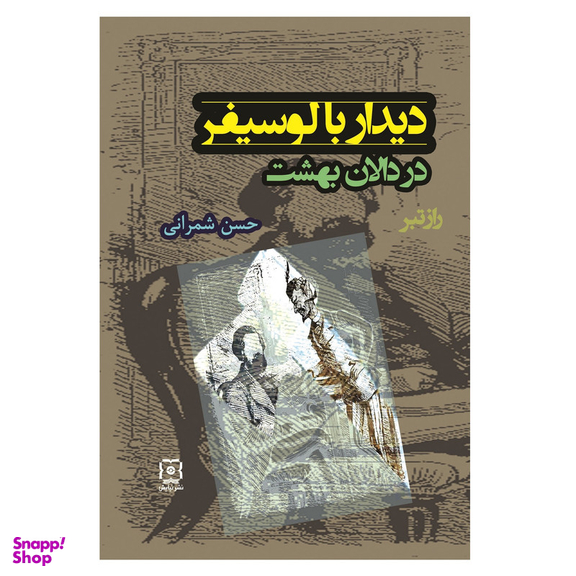 کتاب دیدار با لوسیفر در دالان بهشت اثر حسن شمرانی نشر نیایش