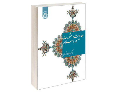 کتاب هدایت و مشورت در اسلام اثر دکتر جواد اژه ای نشر سمت