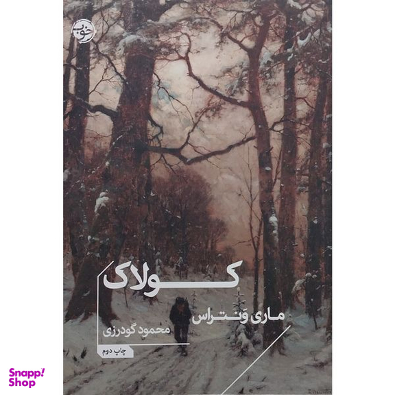 کتاب کولاک اثر ماری ونتراس نشر خوب