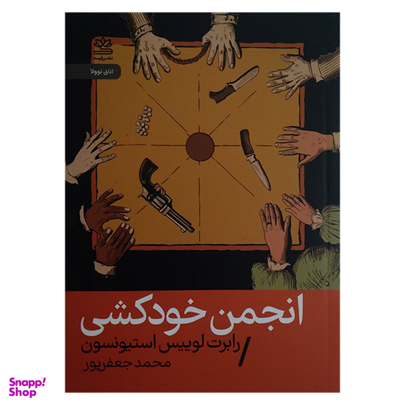 کتاب انجمن خودکشی اثر رابرت لوییس استیونسون نشر رایبد