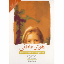 کتاب صوتی هوش عاطفی اثر دانیل گلمن