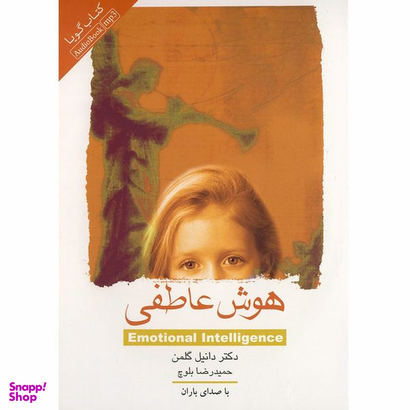 کتاب صوتی هوش عاطفی اثر دانیل گلمن