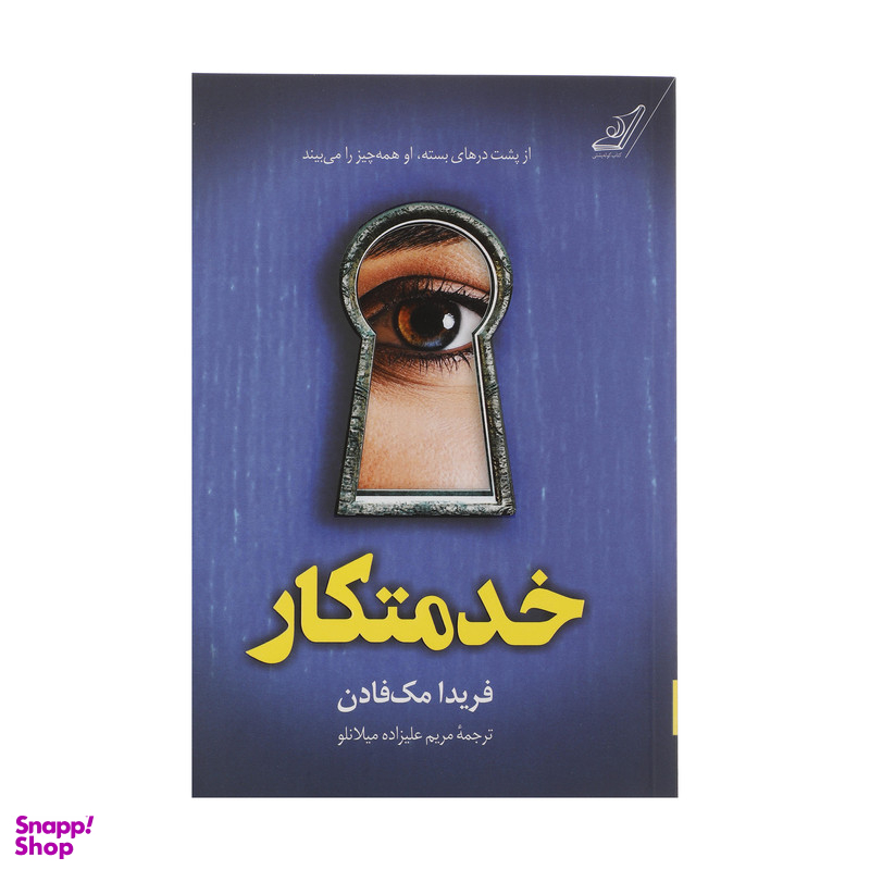 کتاب خدمتکار اثر فریدا مک فادن انتشارات کتاب کوله پشتی