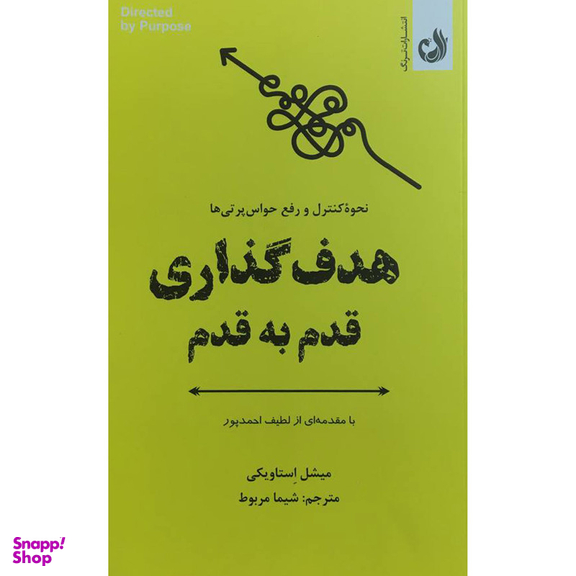 کتاب هدف گذاری قدم به قدم اثر ميشل استاويكی انتشارات ترنگ