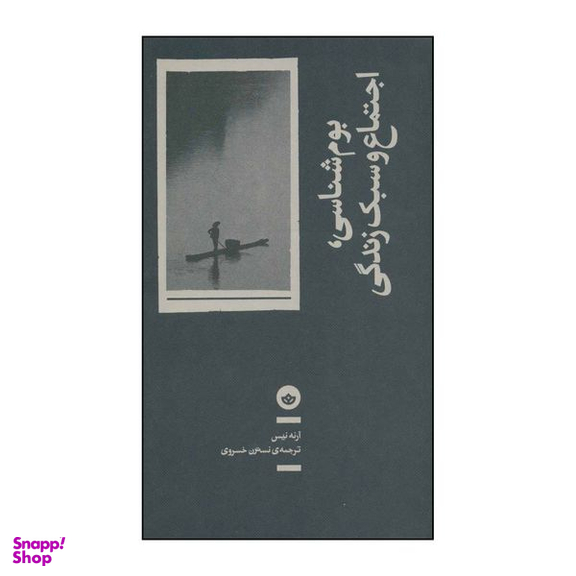 کتاب بوم شناسی اجتماع و سبک زندگی اثر آرنه نیس انتشارات بان