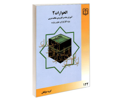 کتاب الحوارات 2 آموزش ساده و کاربردی مکالمه عربی ویژه کارگزاران حج و زیارت نشر مشعر