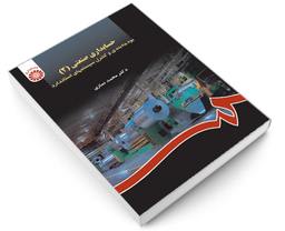 کتاب حسابداری صنعتی (2)؛ بودجه بندی و کنترل سیستمهای استاندارد اثر دکتر محمد نمازی نشر سمت