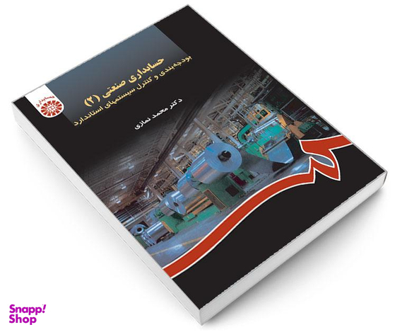 کتاب حسابداری صنعتی (2)؛ بودجه بندی و کنترل سیستمهای استاندارد اثر دکتر محمد نمازی نشر سمت