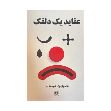 کتاب عقاید یک دلقک اثر هاینریش بل انتشارات پارس کتاب