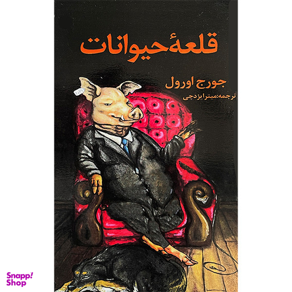 کتاب قلعه حيوانات اثر جورج اورول انتشارات جاجرمی