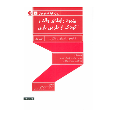 کتاب بهبود رابطه ی والد و کودک از طریق بازی اثر جمعی از نویسندگان جلد اول