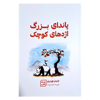 کتاب پاندای بزرگ و اژدهای کوچک اثر جیمز نوربری نشر جهان کتاب