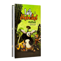 کتاب پاندا کونگ فو کار دروه خواب زده اثر سایمون فورمن سفید سار نشر