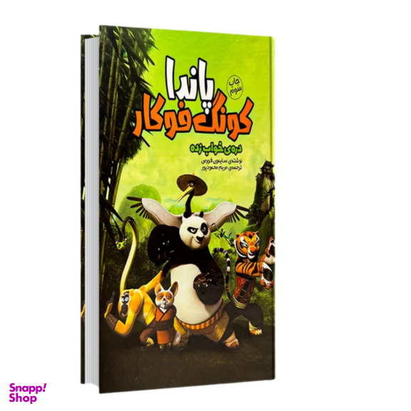 کتاب پاندا کونگ فو کار دروه خواب زده اثر سایمون فورمن سفید سار نشر