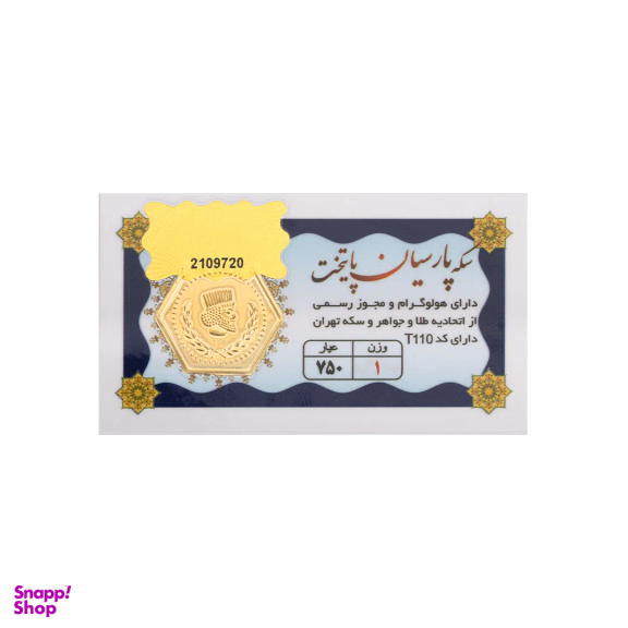 سکه طلا گرمی 18 عیار پارسیان پایتخت کد 1