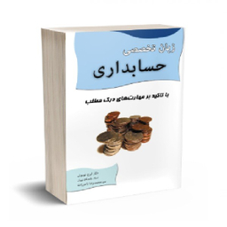 کتاب زبان تخصصی حسابداری با تاکید بر مهارت های درک مطلب اثر ایرج نوروش و سید محمدرضا ناصرزاده انتشارات نگاه دانش