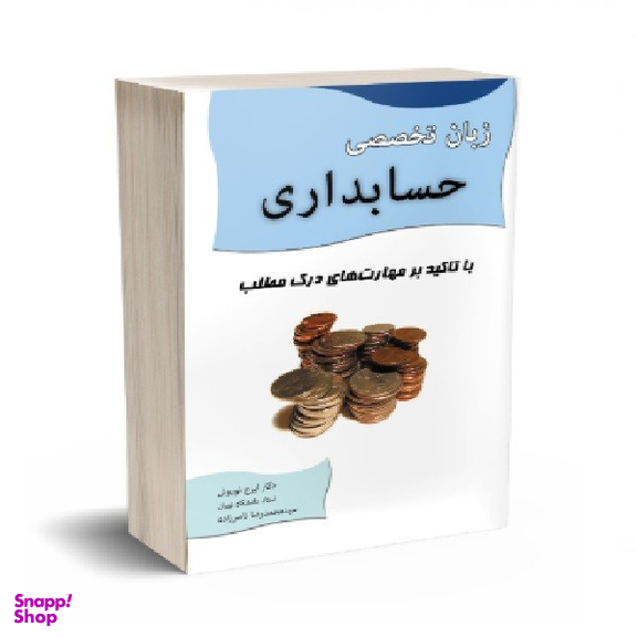 کتاب زبان تخصصی حسابداری با تاکید بر مهارت های درک مطلب اثر ایرج نوروش و سید محمدرضا ناصرزاده انتشارات نگاه دانش