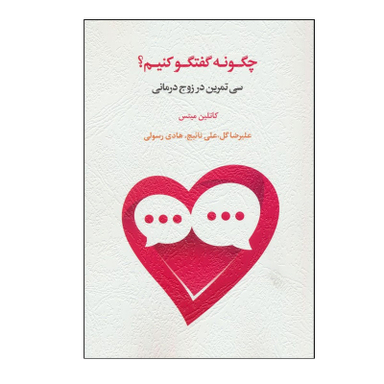 کتاب چگونه گفتگو کنیم؟ اثر کاتلین میتس انتشارات اسبار