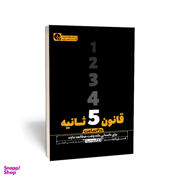 کتاب قانون 5 ثانیه در 2 ساعت اثر مل رابینز نشر یوشیتا