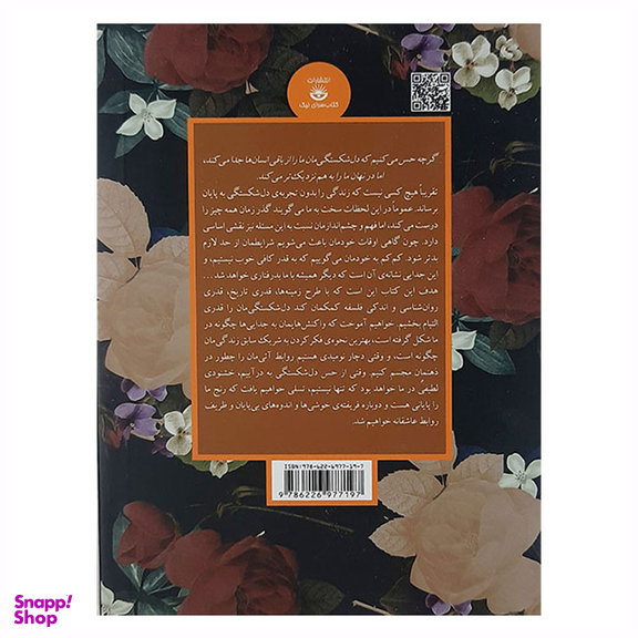 کتاب دل‌شکستگی اثر آلن دوباتن انتشارات علمی و فرهنگی