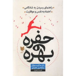 کتاب حفره و بهره اثر دن سالیوان و بنجامین هاردی انتشارات آرایان