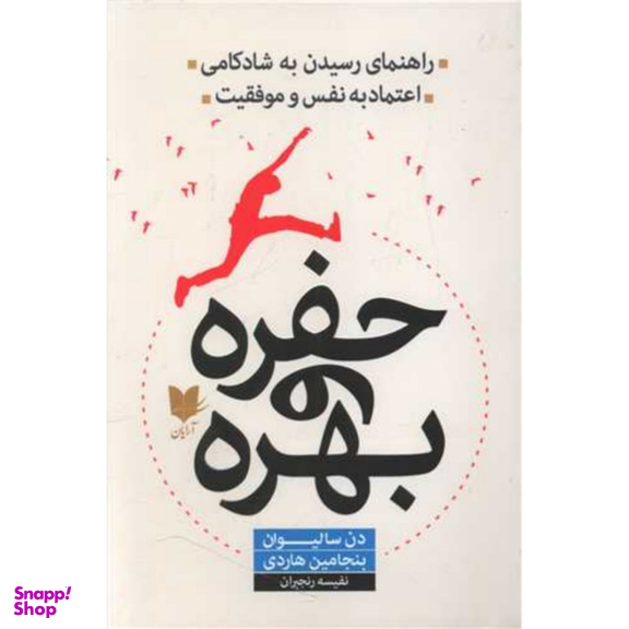 کتاب حفره و بهره اثر دن سالیوان و بنجامین هاردی انتشارات آرایان