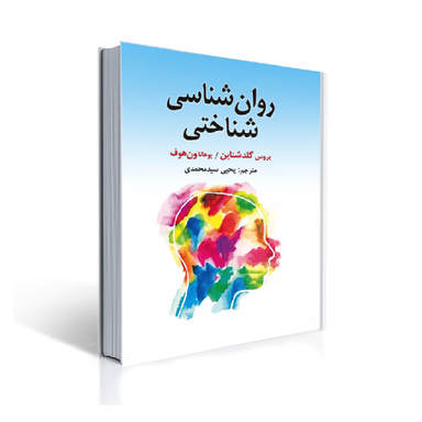 کتاب روان شناسی شناختی اثر بروس گلدشتاین و یوهاتاون هوف نشر ارسباران