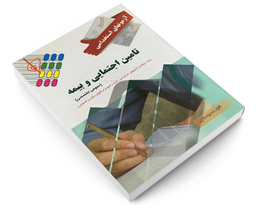 کتاب آزمونهای استخدامی تامین اجتماعی و بیمه اثر سعید ملکی نشر پرستش
