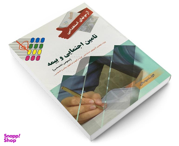 کتاب آزمونهای استخدامی تامین اجتماعی و بیمه اثر سعید ملکی نشر پرستش