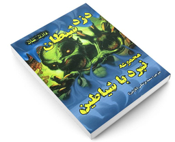 کتاب دزد شیطان اثر دارن شان نشر اردیبهشت