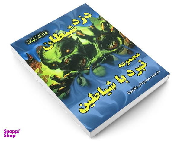 کتاب دزد شیطان اثر دارن شان نشر اردیبهشت