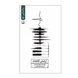 کتاب آرامش آگاهانه اثر جوئل اوستین انتشارات جمهوری