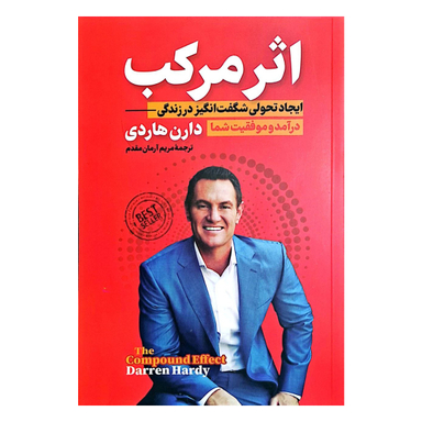 کتاب اثر مرکب اثر دارن هاردی انتشارات پارس اندیش