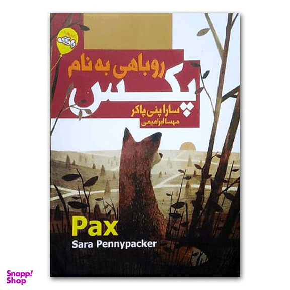 کتاب روباهی به نام پکس اثر سارا پنی پاکر  انتشارات  محراب دانش