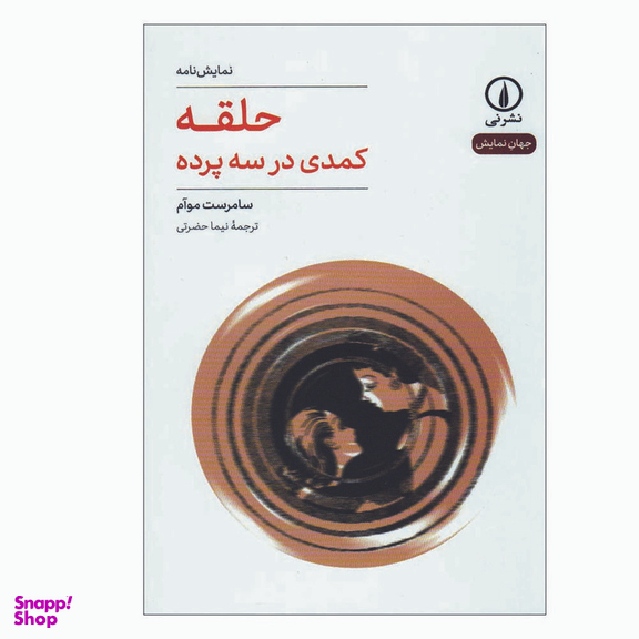 کتاب حلقه کمدی در سه پرده اثر سامرست موآم نشر نی