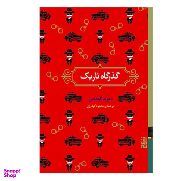 کتاب گذرگاه تاریک اثر دیوید گودیس نشر برج