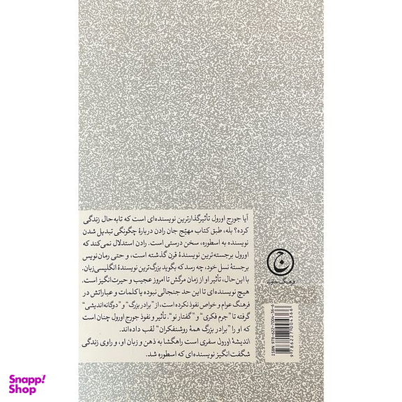 کتاب انديشه اورول اثر جان رادن انتشارات فرهنگ جاويد