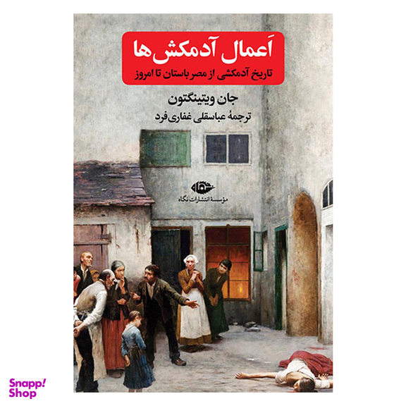 کتاب اعمال آدمکش ها اثر جان ویتینگتون نشر نگاه