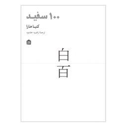 کتاب 100 سفيد اثر کنیاهارا نشر مشکی
