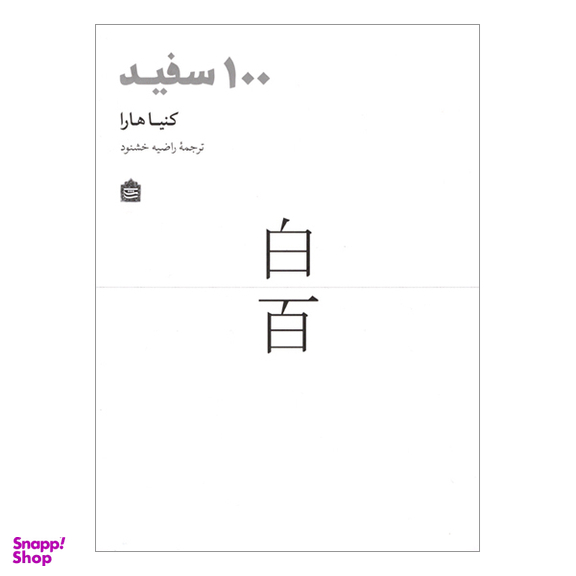 کتاب 100 سفيد اثر کنیاهارا نشر مشکی