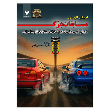 کتاب آموزش کاربردی مسابقات درگ اثر علیرضا محسنی فخر نشر دانشگاهی فرهمند