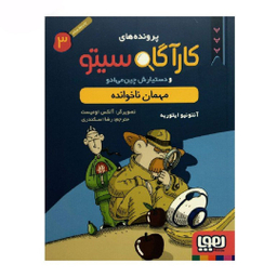کتاب کاراگاه سیتو، مهمان ناخوانده اثر آنتونیو ایتوربه نشر هوپا جلد 3