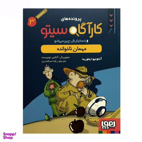 کتاب کاراگاه سیتو، مهمان ناخوانده اثر آنتونیو ایتوربه نشر هوپا جلد 3