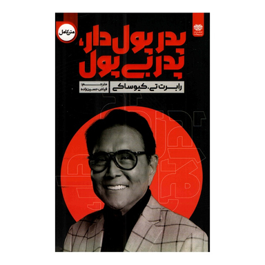 کتاب پدر پولدار و پدر بی پول اثر رابرت تی کیوساکی نشر اردیبهشت