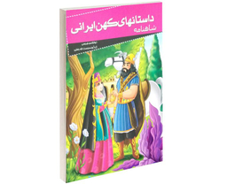 کتاب داستانهای کهن ایرانی شاهنامه اثر ابوالقاسم فردوسی نشر خلاق