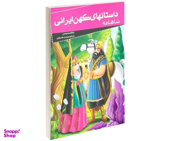 کتاب داستانهای کهن ایرانی شاهنامه اثر ابوالقاسم فردوسی نشر خلاق